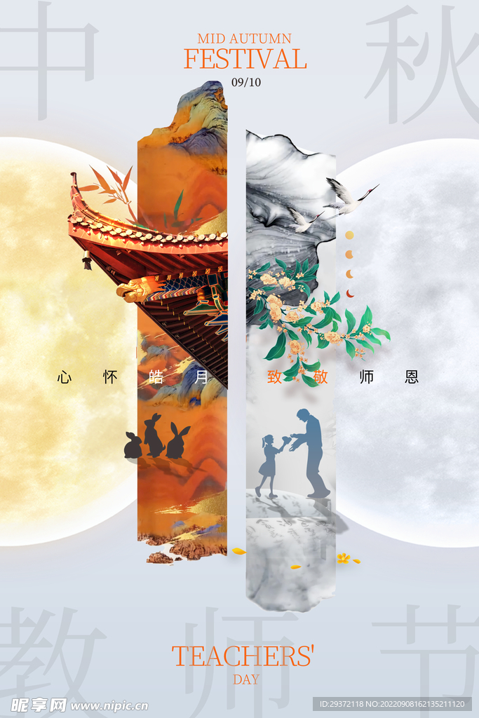 教师节中秋节国潮简约海报