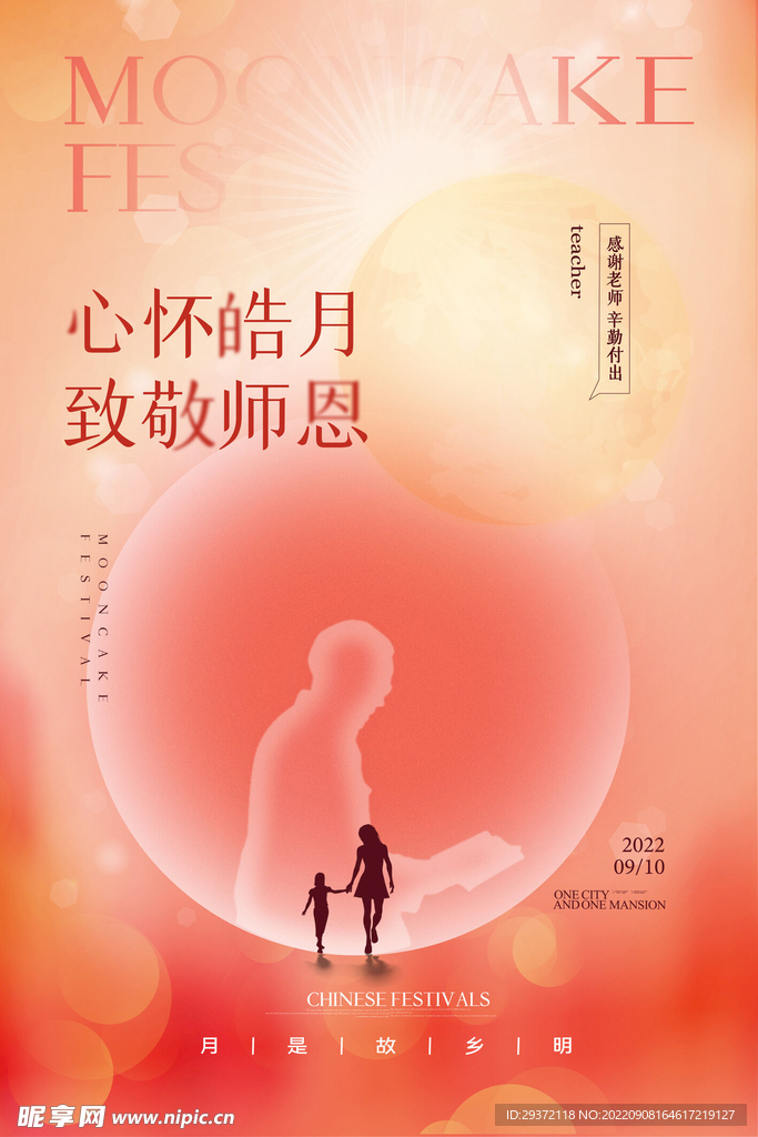 心怀皓月致敬师恩创意教师节海报