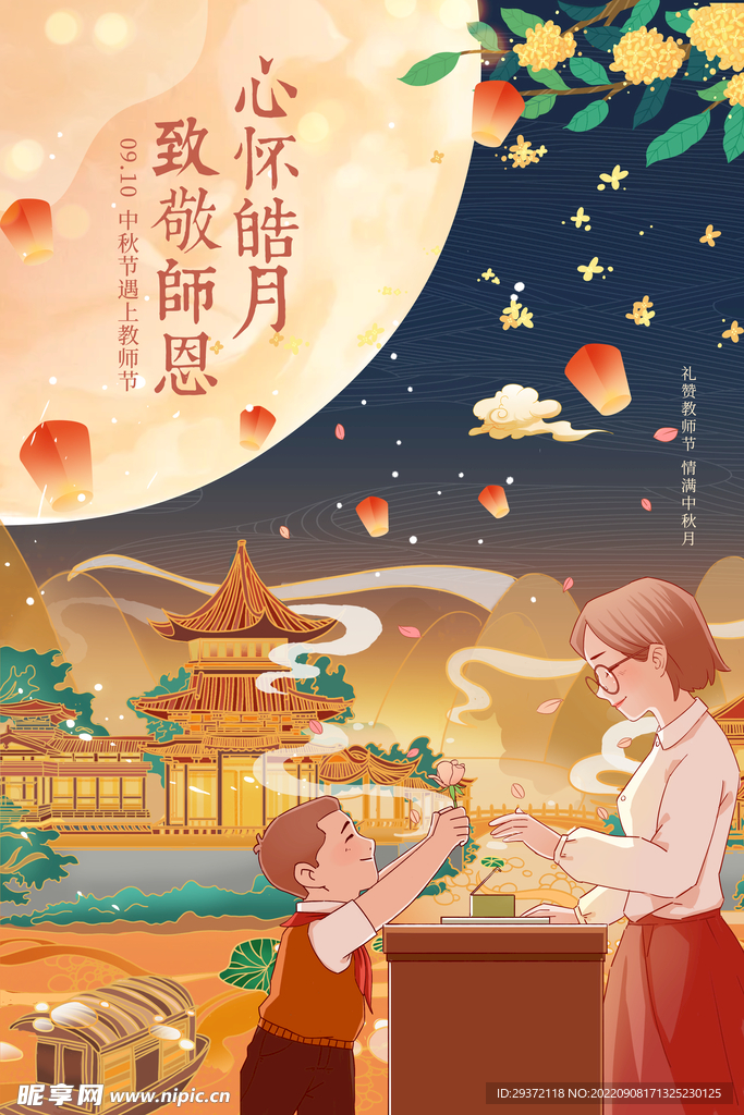 中国风中秋节遇上教师节团圆海报