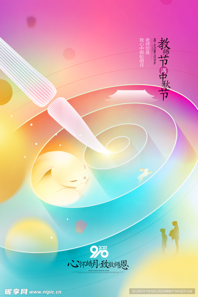 中秋节教师节月亮老师简约海报