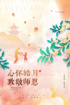 中秋遇上教师节创意海报