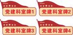 党建门牌科室牌