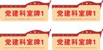 党建门牌科室牌