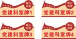 党建门牌科室牌