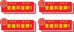 党建门牌科室牌