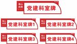 党建门牌科室牌