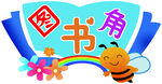 小学生图书角