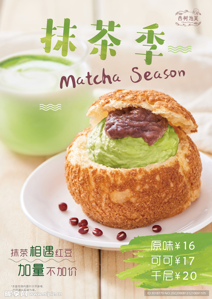 抹茶红豆泡芙