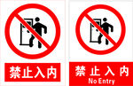 禁止入内