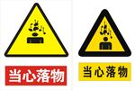 当心落物