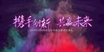 携手创新共赢未来