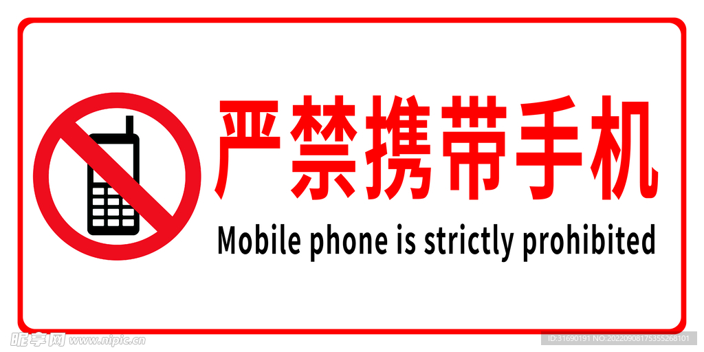 严禁携带手机