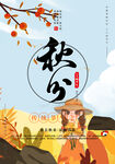 秋分