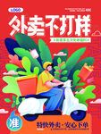 不打烊外卖宣传海报