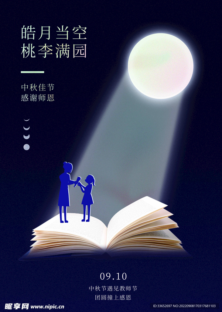 教师节 中秋节海报