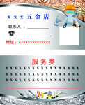 五金店名片
