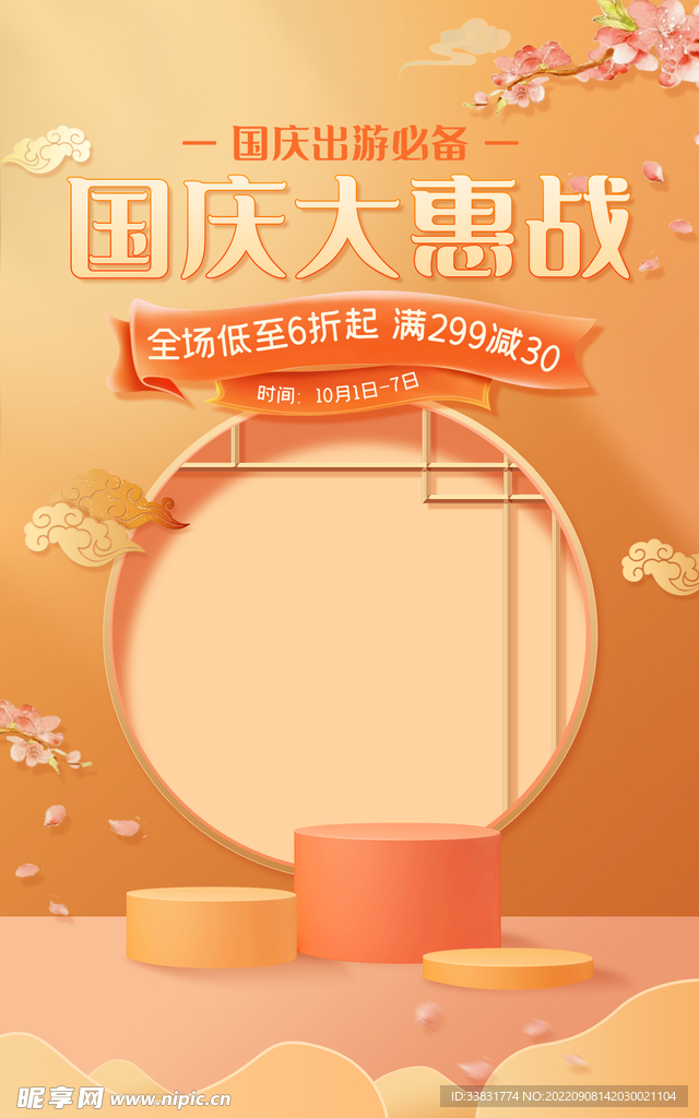国庆促销海报