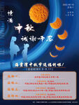 中秋海报