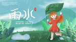 雨水节气海报