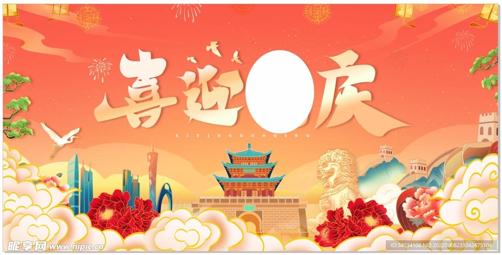喜迎十一