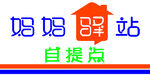 妈妈驿站