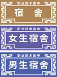 宿舍门牌