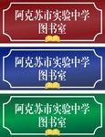图书馆门牌