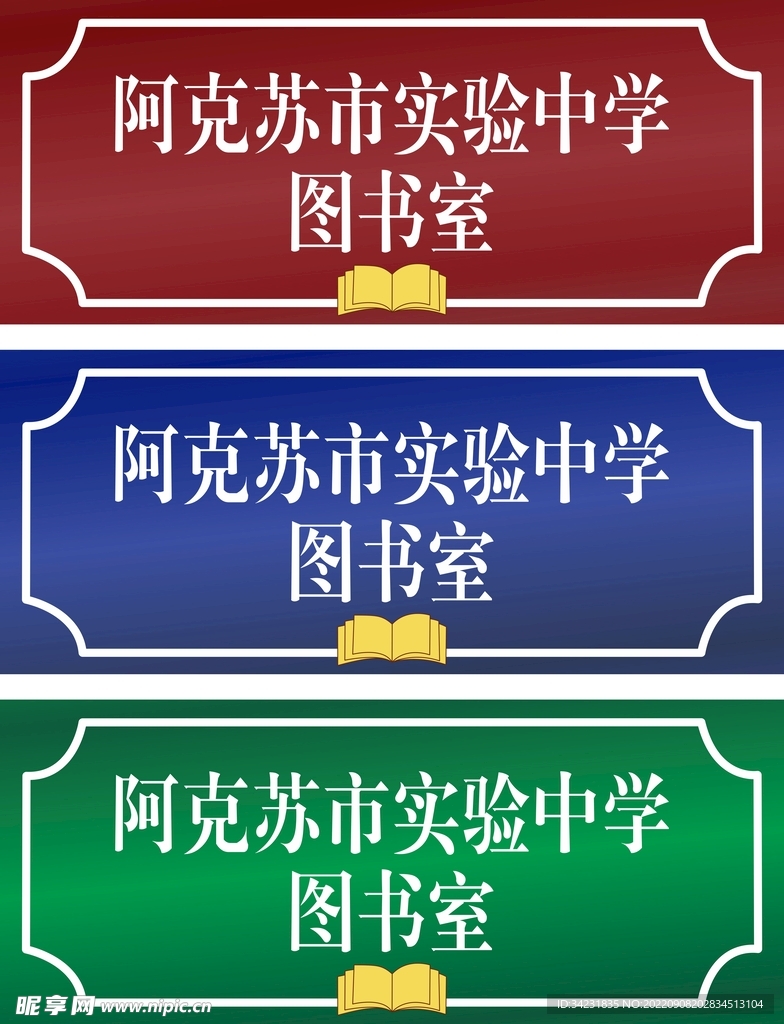 图书馆门牌