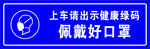 上车出示健康绿码 佩戴好口罩