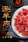 涮羊肉