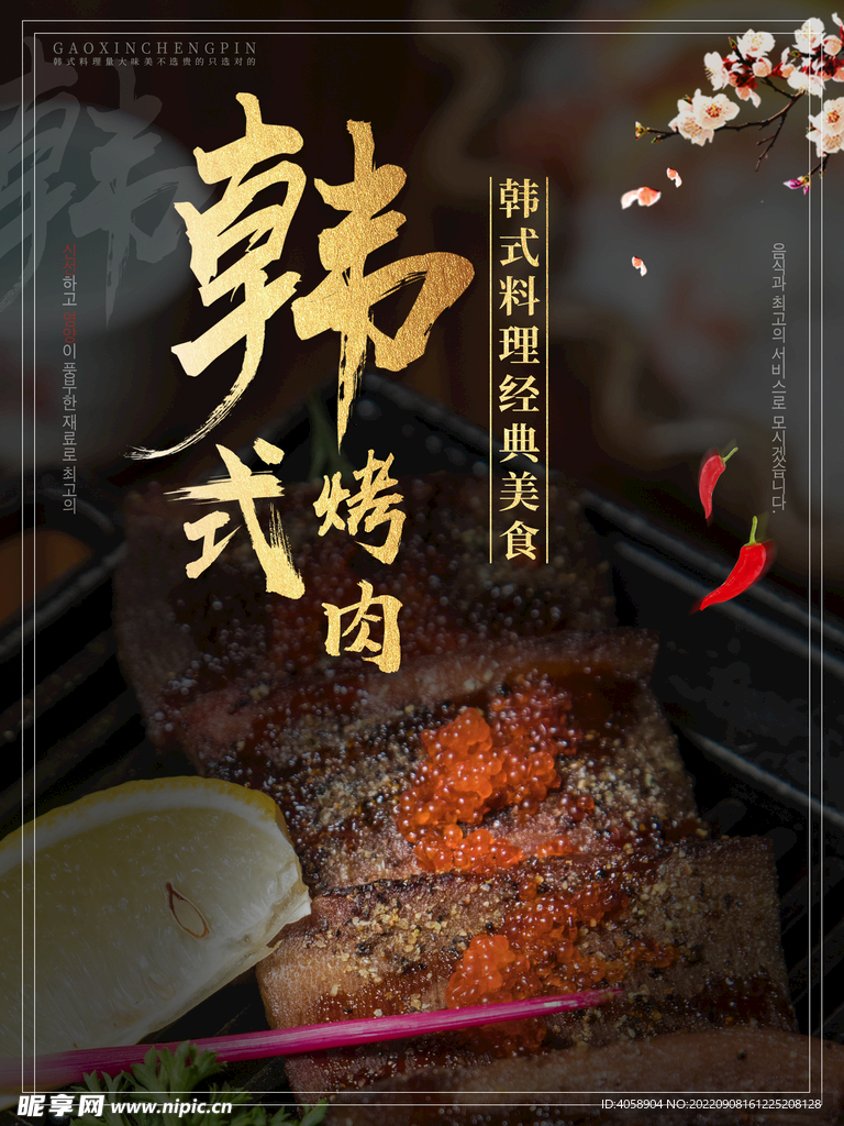 韩式烤肉