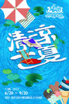 夏季海报