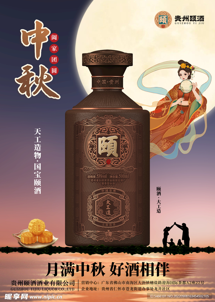 颐酒大工造中秋海报