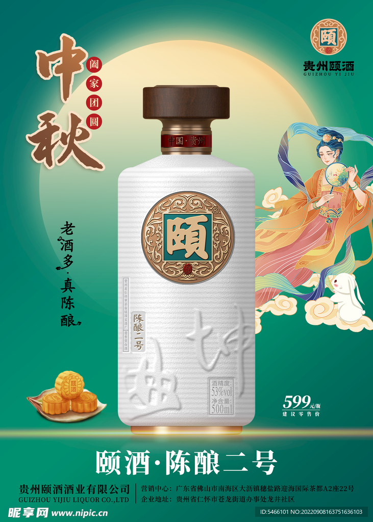 颐酒陈酿二号中秋海报