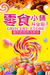 零食海报