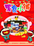 零食海报