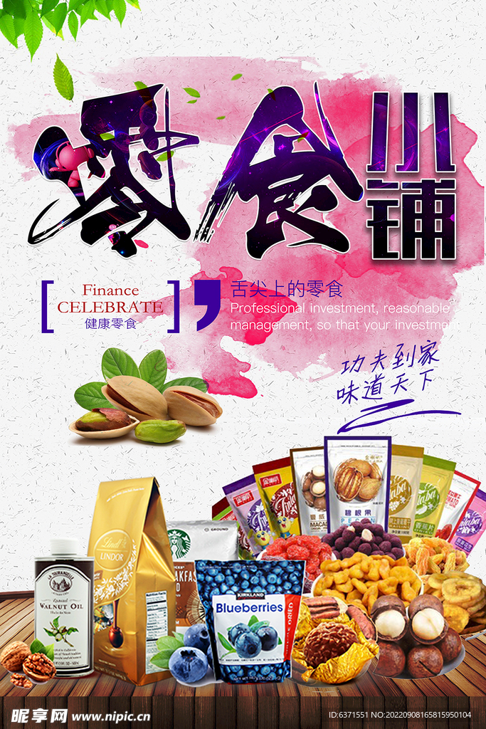 零食海报 