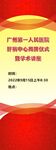 肝病中心揭牌仪式