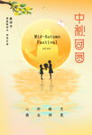 教师节中秋节节日海报
