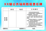 公共场所防疫责任牌