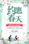 约惠春天促销海报
