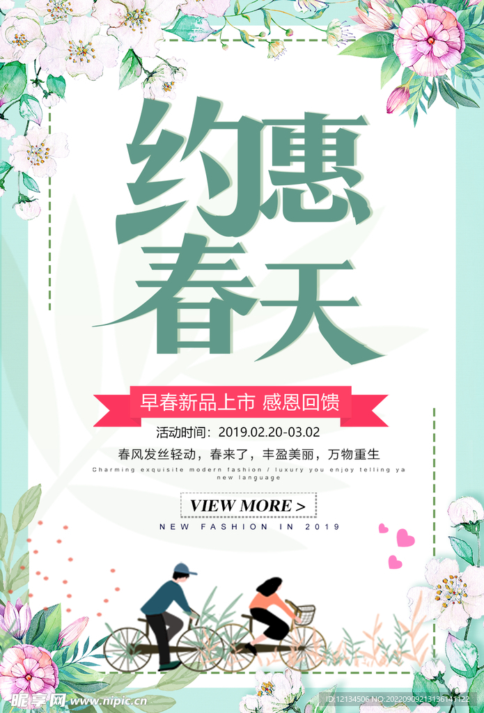 约惠春天促销海报