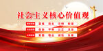 社会主义核心价值观