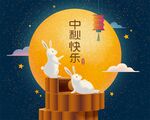 中秋节