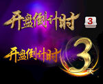 开盘倒计时