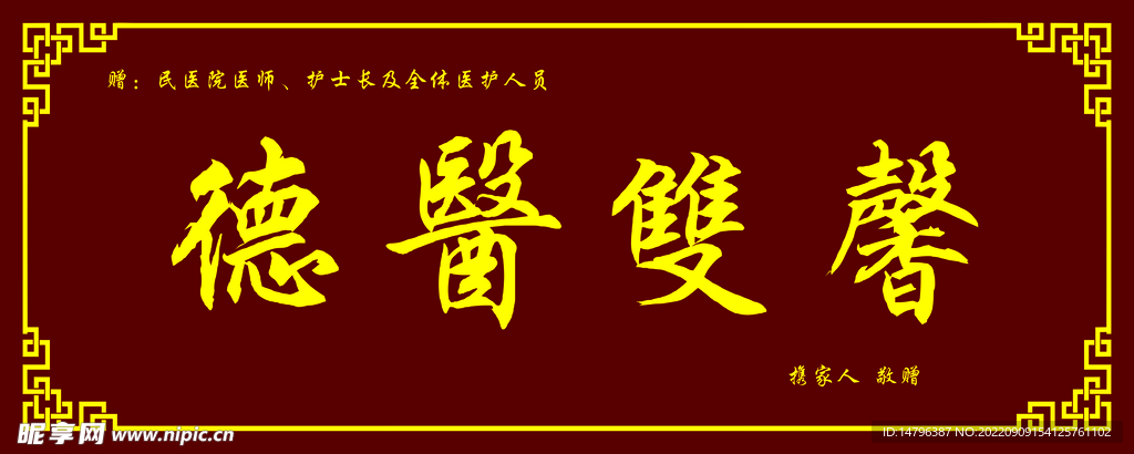 德医双馨