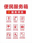 便民服务箱
