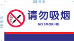 请勿吸烟标识