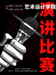演讲比赛