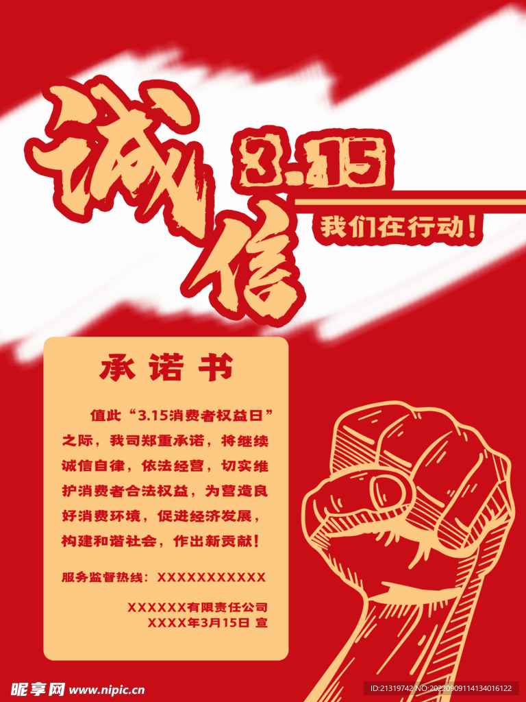 315诚信宣传海报